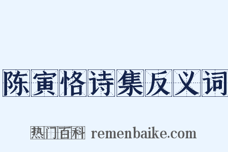 陈寅恪诗集反义词是什么意思的图片